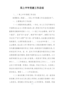 局上半年党建工作总结