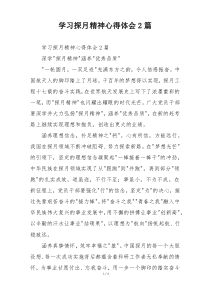 学习探月精神心得体会2篇