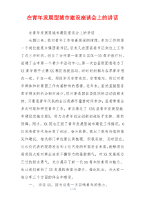 在青年发展型城市建设座谈会上的讲话
