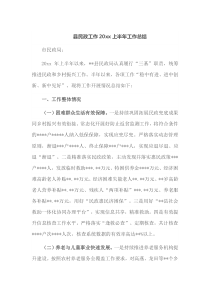 县民政工作20XX上半年工作总结