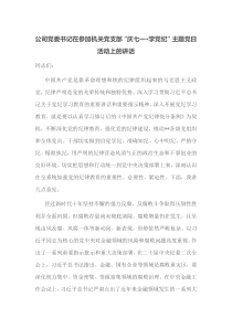 公司党委书记在参加机关党支部庆七一学党纪主题党日活动上的讲话
