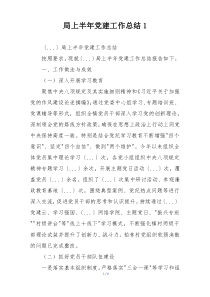 局上半年党建工作总结1