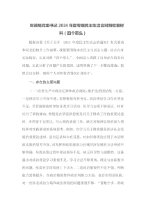财政局党组书记2025年度专题民主生活会对照检查材料四个带头