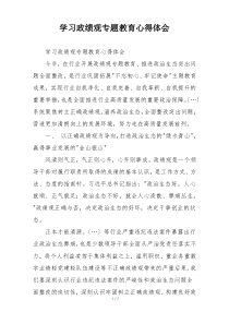 学习政绩观专题教育心得体会