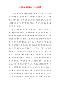 在青年座谈会上的讲话
