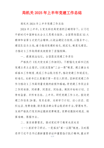 局机关2025年上半年党建工作总结