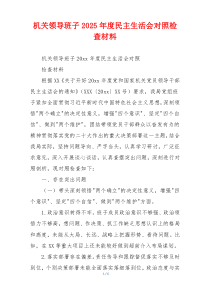 机关领导班子2025年度民主生活会对照检查材料