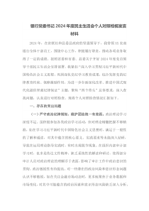 银行党委书记2025年度民主生活会个人对照检视发言材料