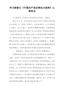 学习新修订《中国共产党纪律处分条例》心得体会