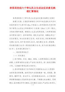 林草局党组六个带头民主生活会征求意见梳理汇聚情况