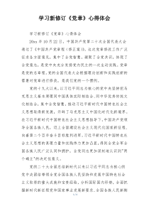 学习新修订《党章》心得体会