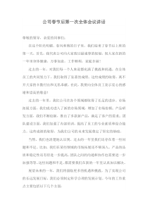 公司春节后第一次全体会议讲话