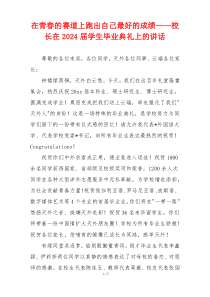 在青春的赛道上跑出自己最好的成绩——校长在2024届学生毕业典礼上的讲话