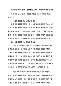局（党组）2025年第一季度意识形态分析研判情况总结报告(通用4篇)参考