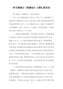 学习新修订《档案法》心得汇报发言
