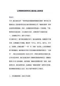 公司领导在青年员工座谈会上的讲话