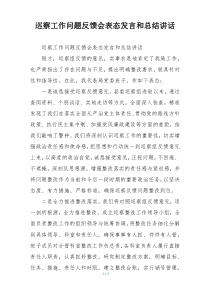 巡察工作问题反馈会表态发言和总结讲话