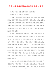 在高三毕业典礼暨高考动员大会上的讲话