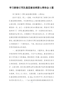学习新修订军队基层建设纲要心得体会2篇
