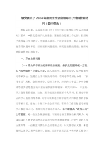 镇党委班子2025年度民主生活会领导班子对照检查材料四个带头