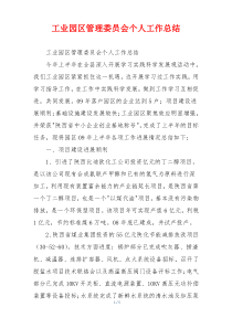 工业园区管理委员会个人工作总结
