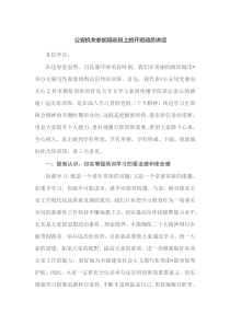 公安机关参加培训班上的开班动员讲话