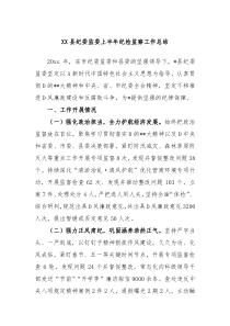 县纪委监委上半年纪检监察工作总结