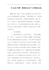 市2025年第一季度安全生产工作情况总结