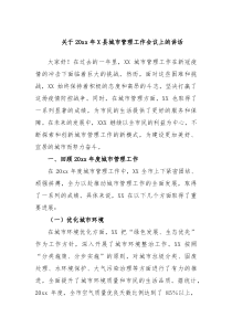 关于20XX年县城市管理工作会议上的讲话