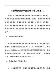 县纪委监委干部监督工作总结