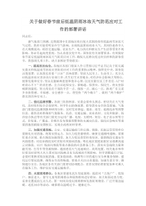 关于做好春节前后低温阴雨冰冻天气防范应对工作的部署讲话