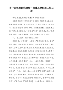 市“医保惠民党旗红”党建品牌创建工作总结