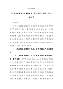 关于在全县落实党风廉政建设两个责任专项工作会上的讲话