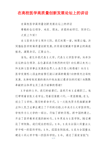 在高校医学高质量创新发展论坛上的讲话