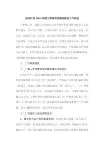 县统计局20XX年第三季度党风廉政建设工作总结