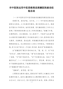 市中医院运用中医思维推进清廉医院建设经验总结