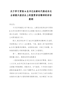关于学习贯彻A总书记在新时代推动东北全面振兴座谈会上的重要讲话精神的讲话提纲