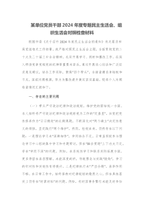 某单位党员干部2024年度专题民主生活会组织生活会对照检查材料