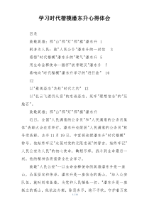 学习时代楷模潘东升心得体会