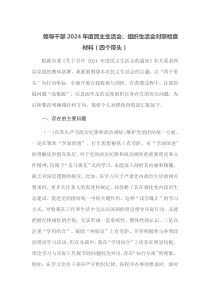 领导干部2025年度民主生活会组织生活会对照检查材料四个带头