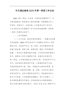市交通运输局2025年第一季度工作总结
