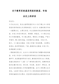 关于教育系统基层党组织换届补选会议上的讲话