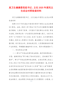 某卫生健康委党组书记、主任2025年度民主生活会对照检查材料
