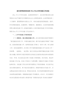 县行政审批局党支部20XX年上半年党建工作总结