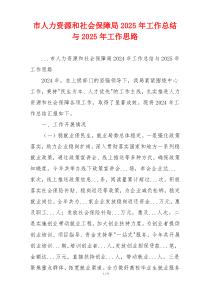 市人力资源和社会保障局2025年工作总结与2025年工作思路