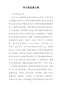 学习民法典心得