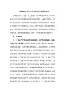 领导干部民主生活会对照检查发言材料