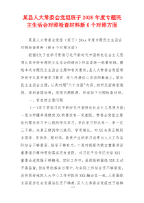某县人大常委会党组班子2025年度专题民主生活会对照检查材料新6个对照方面