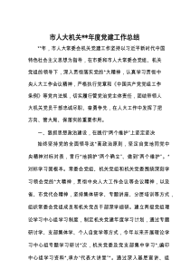 市人大机关2023年度党建工作总结