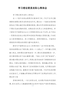 学习理论联系实际心得体会